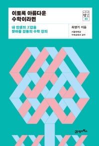 이토록 아름다운 수학이라면 : 내 인생의 χ값을 찾아줄 감동의 수학 강의