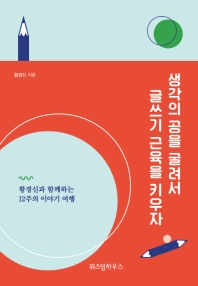 생각의 공을 굴려서 글쓰기 근육을 키우자 : 황경신과 함께하는 12주의 이야기 여행