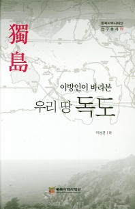 이방인이 바라본 우리땅 독도