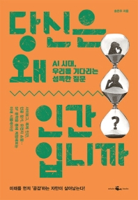 당신은 왜 인간입니까 : AI 시대, 우리를 기다리는 섬뜩한 질문