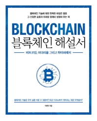 블록체인 해설서 = Blockchain : 비트코인, 이더리움 그리고 하이퍼레저