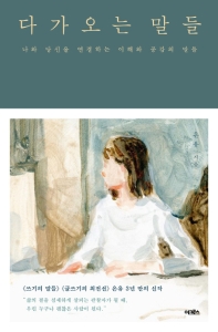 다가오는 말들 : 나와 당신을 연결하는 이해와 공감의 말들