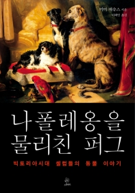 나폴레옹을 물리친 퍼그 : 빅토리아시대 셀럽들의 동물 이야기