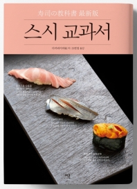 스시 교과서 : 최신판