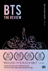 BTS : the review : 방탄소년단을 리뷰하다