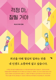 걱정 마,잘될 거야 : 마스다 미리 만화