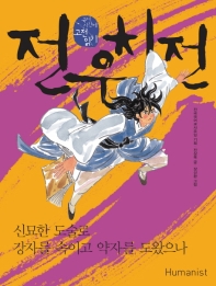 전우치전 : 신묘한 도술로 강자를 속이고 약자를 도왔으나