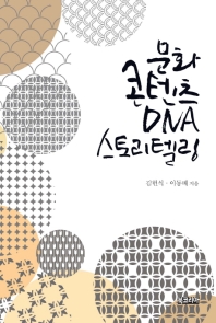 문화콘텐츠 DNA 스토리텔링