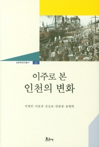 이주로 본 인천의 변화