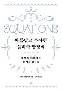 아름답고 우아한 물리학 방정식 : 세상을 이해하는 15가지 법칙들