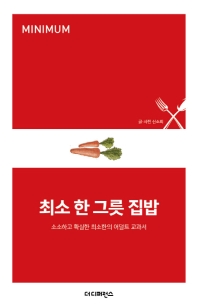 최소 한 그릇 집밥 : 소소하고 확실한 최소한의 어덜트 교과서
