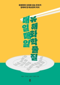 매일매일 유해화학물질 : 유해환경 시대를 사는 우리가 알아야 할 최소한의 지식