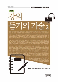 강의 듣기의 기술. 2