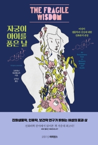 자궁이 아이를 품은 날 : 여성의 생물학과 건강에 대한 진화론적 관점