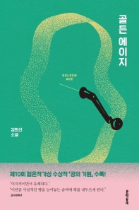 골든 에이지 = Golden age : 김희선 소설