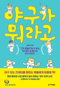 야구가 뭐라고 : '그깟 공놀이'일 수 없는, 1년 열두 달 즐기는 야구 이야기