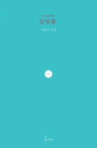 입맞춤 : 이동식 시집