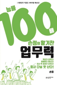 능률 100배 손정의 활기찬 업무력 : 대한민국 직장인 서바이벌 매뉴얼