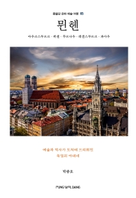 뮌헨 = München : 예술과 역사가 도처에 드리워진 독일의 아테네 : 아우크스부르크·퓌센·무르나우·레겐스부르크·파사우