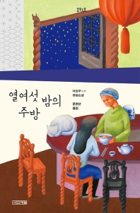 열여섯 밤의 주방 : 마오우 장편소설