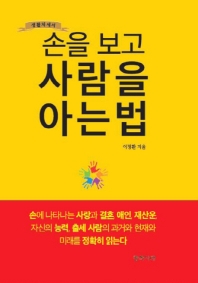 손을 보고 사람을 아는 법 : 생활처세서