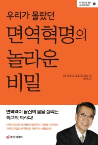 (우리가 몰랐던) 면역혁명의 놀라운 비밀