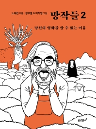 망작들. 2, 당신의 영화를 살 수 없는 이유