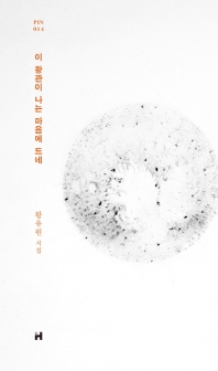 이 왕관이 나는 마음에 드네 : 황유원 시집