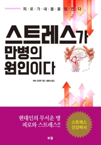 스트레스가 만병의 원인이다 : 피로가 내 몸을 망친다