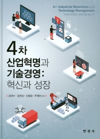4차 산업혁명과 기술경영 : 혁신과 성장 = 4th industrial revolution and technology management : innovation and growth