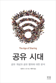 공유 시대 : 공유 개념과 공유 행위에 대한 분석