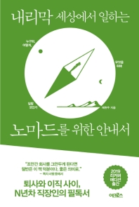 내리막 세상에서 일하는 노마드를 위한 안내서 : 누구와, 어떻게, 무엇을 위해 일할 것인가 : 리커버 에디션
