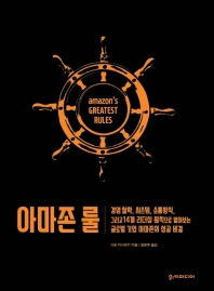 아마존 룰 : 경영 철학, 시스템, 소통방식, 그리고 14개 리더십 원칙으로 알아보는 글로벌 기업 아마존의 성공 비결