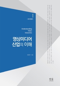 영상미디어산업의 이해 = Understanding video industries