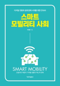 스마트 모빌리티 사회 : 디지털 전환과 공유경제 시대를 위한 안내서