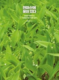 천마산에 꽃이 있다 : 들꽃을 처음 만나는 사람들을 위한 야생화 입문서