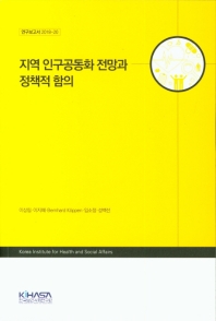지역 인구공동화 전망과 정책적 함의