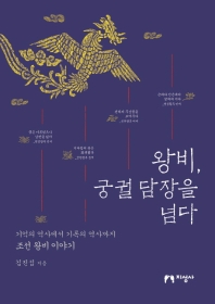 왕비, 궁궐 담장을 넘다 : 기억의 역사에서 기록의 역사까지 조선 왕비 이야기