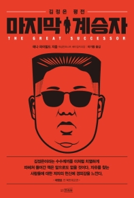 마지막 계승자 : 김정은 평전