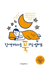 잠깐이라도 푹 자고 싶어요 : 수면전문의 6인이 꼼꼼히 짚어주는 내 몸을 살리는 수면법