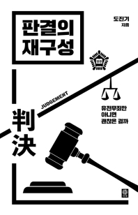 판결의 재구성 : 유전무죄만 아니면 괜찮은 걸까