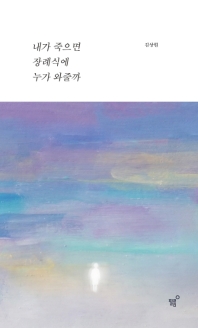 내가 죽으면 장례식에 누가 와줄까