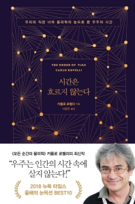 시간은 흐르지 않는다 : 우리의 직관 너머 물리학의 눈으로 본 우주의 시간