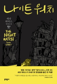 나이트 워치 : 세라 워터스 장편소설