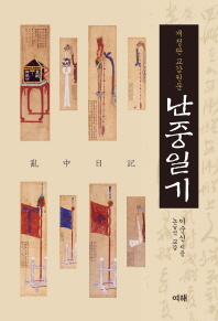 (교감원문) 난중일기