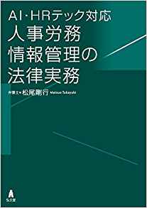(AI·HRテック対応) 人事労務情報管理の法律実務