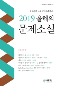 2019 올해의 문제소설 : 현대문학 교수 350명이 뽑은