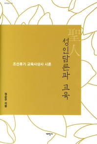 성인(聖人)담론과 교육 : 조선후기 교육사상사 시론