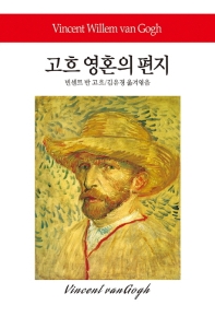 고흐 영혼의 편지