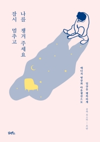 잠시 멈추고 나를 챙겨주세요 : 에너지 명상과 마음챙김으로 일상을 행복하게